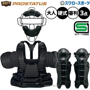 ゼット（ZETT） 野球 キャッチャー防具 セット 3点セット 捕手用