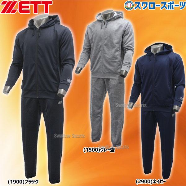 野球 ゼット ZETT ウェア 上下 トレーニングウエア フルジップ パーカー ロングパンツ 上下セ