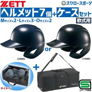 野球 ゼット JSBB公認 軟式野球 打者用 ヘルメット 両耳 SGマーク対応商品 7個セット 用具ケース セット BHL3｜swallow4860jp