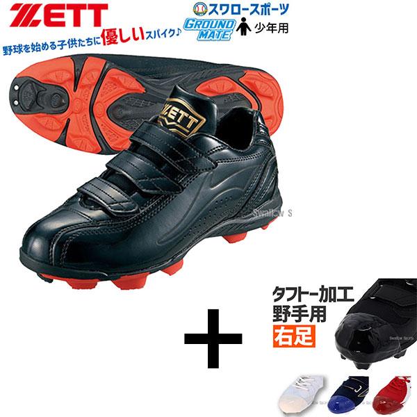 【タフトー加工込み/代引、後払い不可】 右足専用  野球 【縫いP加工不可】ゼット ZETT 野球 ...