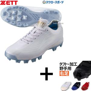 ゼット（ZETT） 【タフトーのみ可】野球 スパイク 金具 白スパイク