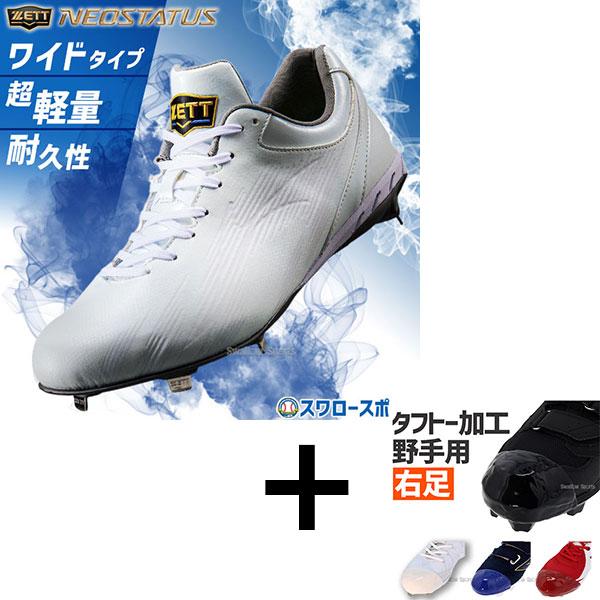 【右足専用/タフトー加工込み/代引、後払い不可】野球 ゼット ネオステイタス スパイク 白スパイク ...