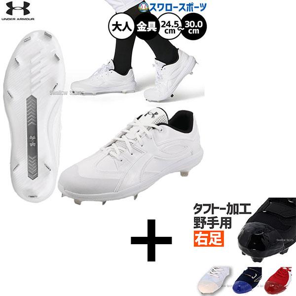 【右足専用/タフトー加工込み/代引不可 】野球 アンダーアーマー スパイク ポイント スタッド 樹脂...