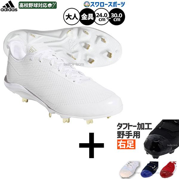 【右足専用/タフトー加工込み/代引不可 】【縫いP加工不可】野球 アディダス スパイク 高校野球対応...