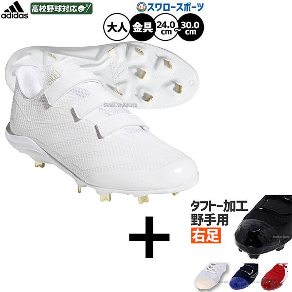 【右足専用/タフトー加工込み/代引不可 】【縫いP加工不可】野球 アディダス スパイク 高校野球対応...