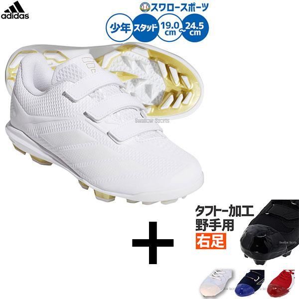 【右足専用/タフトー加工込み/代引不可 】野球 アディダス スパイク 白 ホワイト スパイク ポイン...