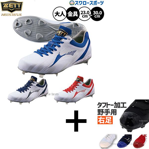 【右足専用/タフトー加工込み/代引不可 】野球 ゼット スパイク 金具 ネオステイタス カラースパイ...