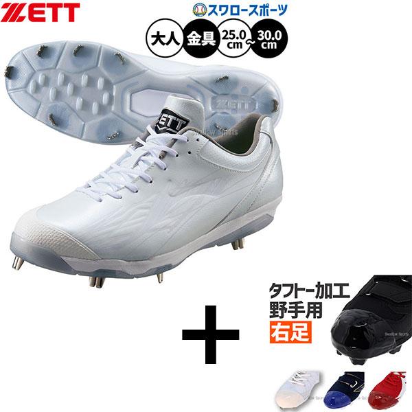 【右足専用/タフトー加工込み/代引不可 】野球 ゼット スパイク 金具 白スパイク 高校野球対応 金...