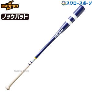 野球 イソノ 硬式 木製 ノックバット 93cm 580g平均 朴 メイプル メープル BN-20193 isono 野球部 高校野球 部活 大人 硬式｜swallow4860jp