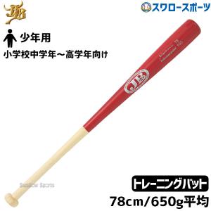 あすつく 野球 JB ボールパークドットコム 少年用 ジュニア トレーニング バット リアルグリップ 竹バット 硬式 軟式兼用 合竹 小学校高学年 78cm 650g平均 BPB7