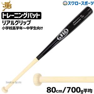 15%OFF 少年野球 バット 80cm 野球 軟式 JB ボールパークドットコム 少年用 ジュニア トレーニング リアルグリップ硬式 軟｜swallow4860jp