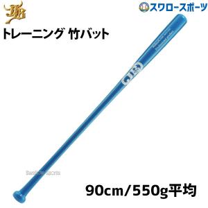 ＼18〜19日 ボーナスストア対象／ 18%OFF 野球 室内 素振り バット 軟式 JB 和牛 硬式 兼用トレーニング 竹 90cm/550g平均 トクサンtv｜野球用品専門店スワロースポーツ