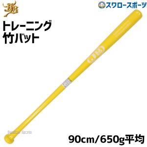 18%OFF 野球 室内 素振り バット 軟式 JB 和牛 硬式 兼用トレーニング 竹 90cm/650g平均 トクサンtv｜swallow4860jp