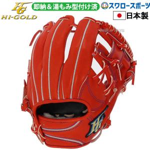 送料無料 ハイゴールド 硬式グローブ グラブ 心極 シリーズ 右投 セカンド 二塁手 高校野球対応 湯もみ型付け済 KKG-2104KZ HI-GOLD 右投用