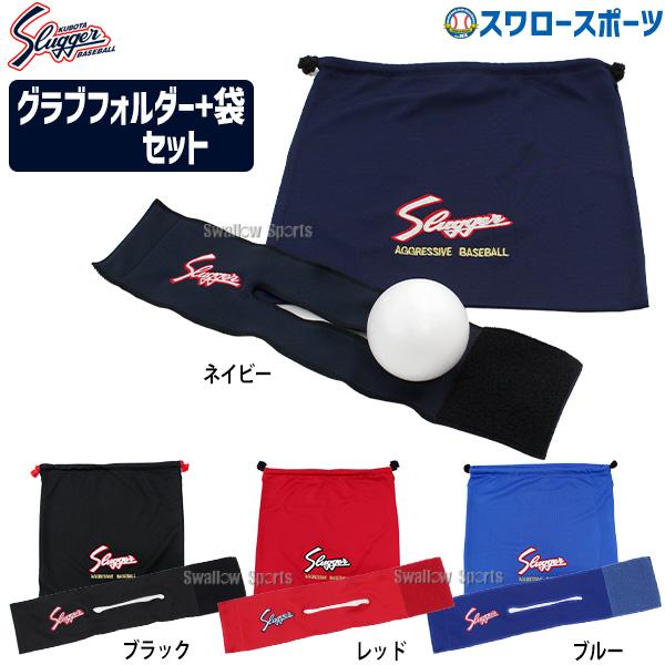 ＼超PayPay祭ラストスパートセール／ 久保田スラッガー グラブ布袋  グローブ入れC-504  ...