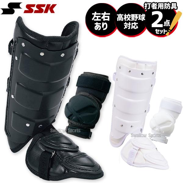 野球 SSK エスエスケイ 硬式用 打者用 防具 エルボーガード フットガード セット ショートタイ...