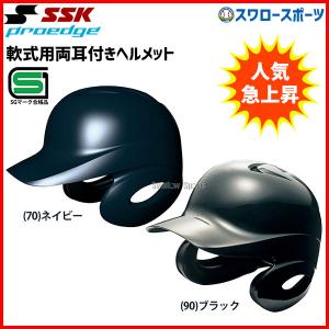 野球 SSK エスエスケイ JSBB公認 軟式 打者用 ヘルメット 両耳付き プロエッジ H2500-2 SGマ｜野球用品専門店スワロースポーツ