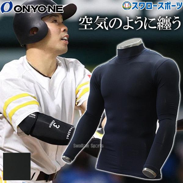 野球 防寒着 アンダーシャツ 長袖 オンヨネ 吸汗速乾 ストレッチメッシュ ハイネック ロングスリー...