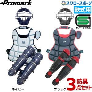 ＼28(日)最大ポイント15倍／ プロマーク 激安 軟式防具 3点セット 軟式 キャッチャーマスク プロテクター レガース 一般用 防具｜swallow4860jp