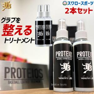 野球 JB グラブ・ミット用 液体トリートメント PROTEIOS プロティオス 2本セット JB-PR 野球用品 スワロースポーツ｜swallow4860jp