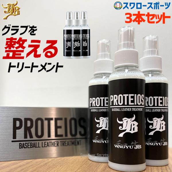 野球 JB グラブ・ミット用 液体トリートメント PROTEIOS プロティオス 3本セット JB-...