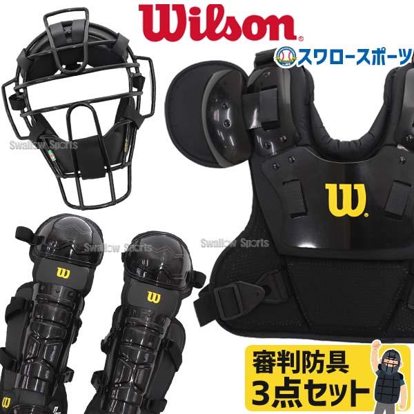 審判用品 野球 アンパイアギア 審判防具3点セット ウィルソン 軟式用マスク スチールフレーム プロ...