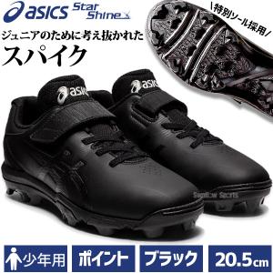 【塗りPのみ可】野球 アシックス ベースボール 少年 ジュニア ポイント スタッド 野球 スパイク シューズ STAR SHINE S 2 1124A008