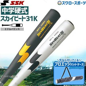 ＼28(日)最大ポイント15倍／ 野球 SSK エスエスケイ スカイビート 中学硬式バット 金属 中学硬式用 31K WF-L JH バットケース 1本用 ネイビー プロエッ｜swallow4860jp