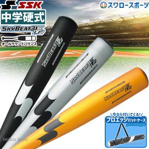 ＼12(日)最大ポイント16倍／ 野球 SSK エスエスケイ スカイビート 中学硬式バット 金属 中学硬式用 31K-LF バットケース 1本用 ブラック プロエッジ セ｜swallow4860jp