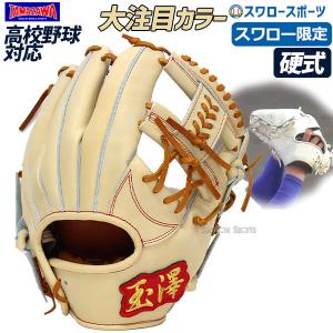 25%OFF 玉澤 タマザワ スワロー限定 硬式 グローブ 硬式グローブ