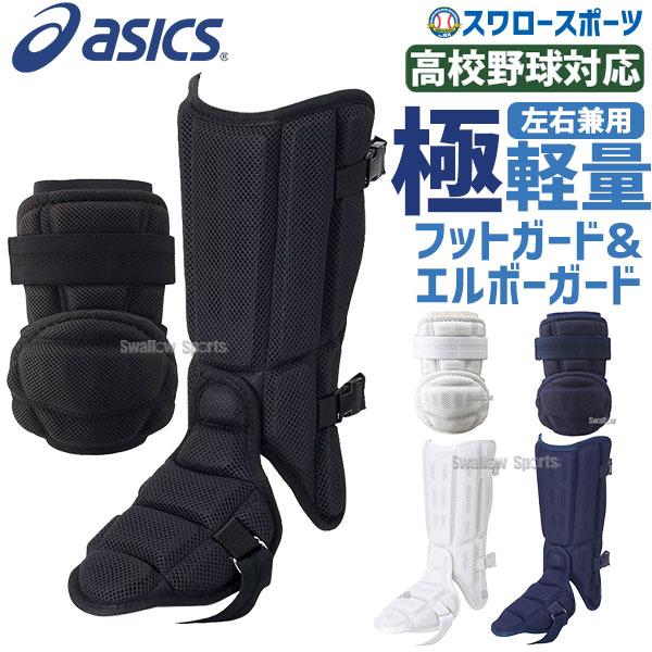 野球 アシックス バッター 防具セット エルボーガード バッティングレガース 左右兼用 高校野球対応...