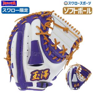玉澤 タマザワ スワロー限定 ソフトボール ミット