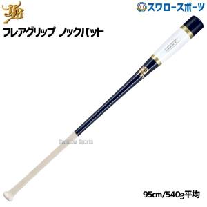 野球 和牛 JB ノックバット ノックバット硬式 硬式 軟式 ソフトボール 軽量 兼用 一般用 大人用 和牛JB 95cm 540g平均  フレアグリップ  朴×メイプル BPKBF95｜野球用品スワロースポーツ