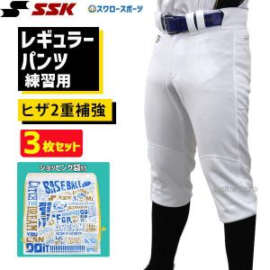 SSK エスエスケイ 限定 野球 ユニフォームパンツ ズボン練習着 スペア レギュラーパンツ 3枚セット｜swallow4860jp