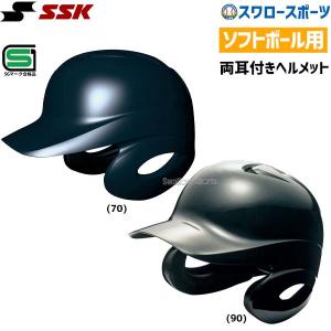 SSK エスエスケイ ソフトボール 打者用 ヘルメット 両耳付き H6500-2 SGマーク対応商品 部活 野球部 野球用品｜野球用品専門店スワロースポーツ