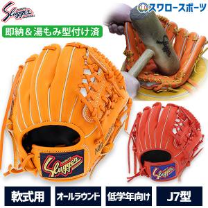 コーク久保田スラッガー　軟式グラブ　KSN-J2V 湯もみ型付け済み 久保田スラッガー KSN-J2V 軟式少年用グラブ 刺繍/湯もみ型付け