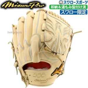 野球 ミズノ スワロー限定 オーダー 硬式グローブ 高校野球対応 硬式 グローブ グラブ ミズノプロ ピッチャー 投手用 サイズ13