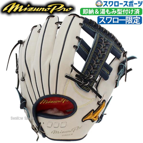 野球 ミズノ スワロー限定 オーダー 軟式グローブ 軟式 グローブ グラブ ミズノプロ 内野 内野手...