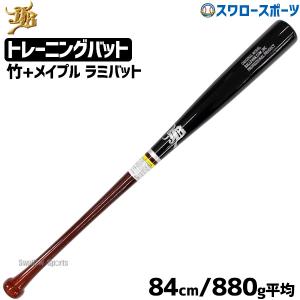 ＼18〜19日 ボーナスストア対象／野球 室内 素振り バット 軟式 JB 和牛 硬式 兼用 ラミ和牛JB 84cm 880g平均 合竹 メイプル 高校 中学の商品画像