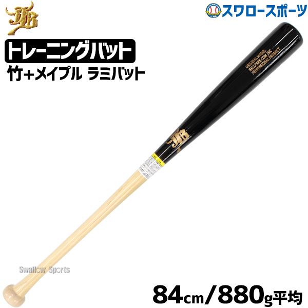 10%OFF 野球 室内 素振り バット 軟式 JB 和牛 硬式 兼用 ラミ和牛JB 84cm 88...