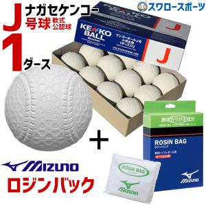 野球 ミズノ ロージン ナガセケンコー J号球 J号 ボール 軟式野球 1ダース売り (12個入) セット 軟式野球ボール J-NEW-2ZA4｜swallow4860jp