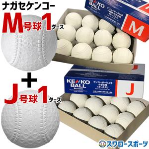 ＼9(日)最大ポイント16倍／ 野球 ナガセケンコー 軟式野球 M号 M号球 1ダース (12個入) J号 J号球 1ダース (12個入) セット 軟式野球ボール MJ-NEW 野｜swallow4860jp