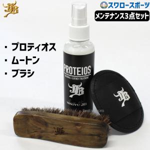 ＼9(日)最大ポイント16倍／ 野球 JB グラブ・ミット用 液体トリートメント PROTEIOS プロティオス JBブラシ ムートン 3点セット JB-PRSET 野球用品 ス｜swallow4860jp