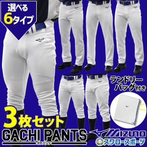 ミズノ　ガチパンツ　3枚おまとめ MIZUNO 野球 少年野球 ユニフォームパンツ ズボン ミズノ mizuno