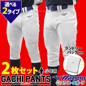 ＼26(日)最大ポイント16倍／ 野球 ユニフォームパンツ ズボン ミズノ mizuno ジュニア 少年用 練習着 ガチパンツ 2枚セット 限定｜swallow4860jp