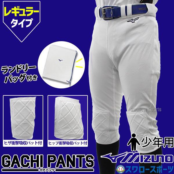 野球 ミズノ ユニホームパンツ ウェア 少年 ジュニア ズボン GACHI レギュラータイプ ヒザ・...