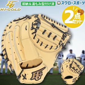 ＼18〜19日 ボーナスストア対象／ 26％OFF 野球 ハイゴールド Hi-Gold 限定 軟式 ミット キャッチャーミット ファーストミット 湯もみ型付け済 キャメル×｜swallow4860jp