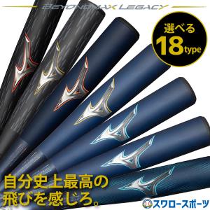 ＼28(日)最大ポイント15倍／ 野球 ミズノ ビヨンドマックスレガシー バット レガシー 軟式 ミドルバランス トップバランス 83cm 8｜swallow4860jp