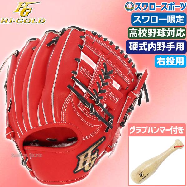 ＼26(日)最大ポイント16倍／ 野球 ハイゴールド Hi-Gold スワロー限定 セット 硬式グロ...