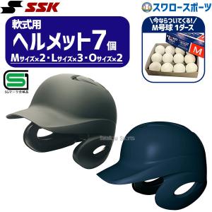 野球 SSK エスエスケイ JSBB公認 軟式 打者用 ヘルメット 両耳付き 艶消し M号球 1ダース (12個入) セット H2500M M-NEW SG｜swallow4860jp